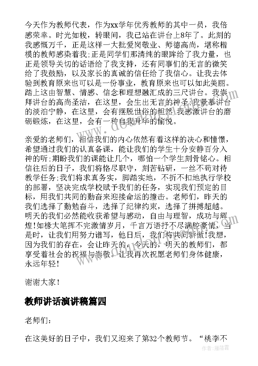 教师讲话演讲稿(优质7篇)