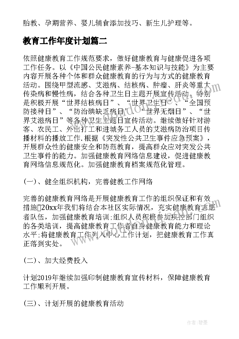 最新教育工作年度计划(精选5篇)