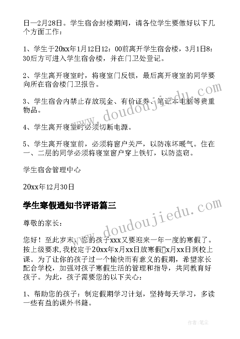 2023年学生寒假通知书评语(实用10篇)