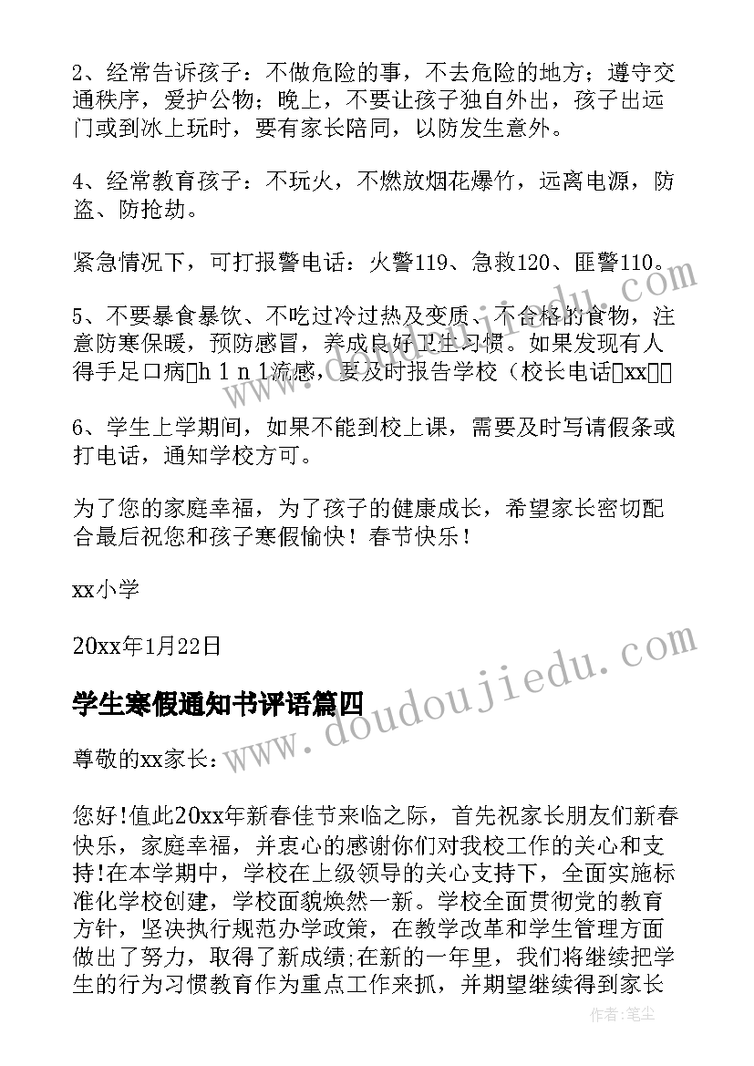 2023年学生寒假通知书评语(实用10篇)