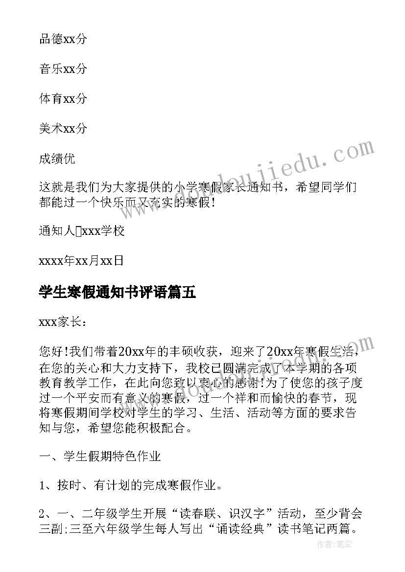 2023年学生寒假通知书评语(实用10篇)