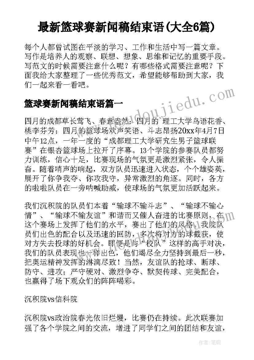 最新篮球赛新闻稿结束语(大全6篇)