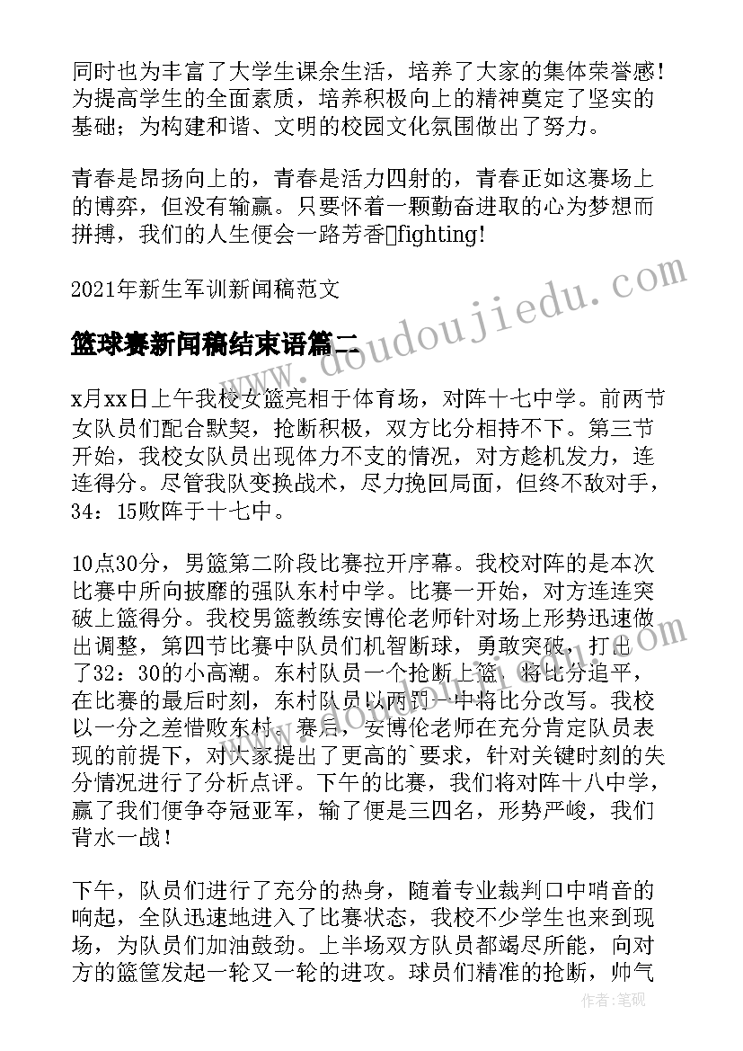 最新篮球赛新闻稿结束语(大全6篇)