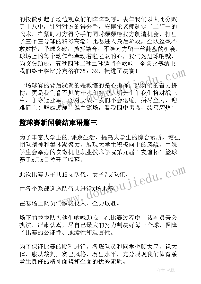 最新篮球赛新闻稿结束语(大全6篇)