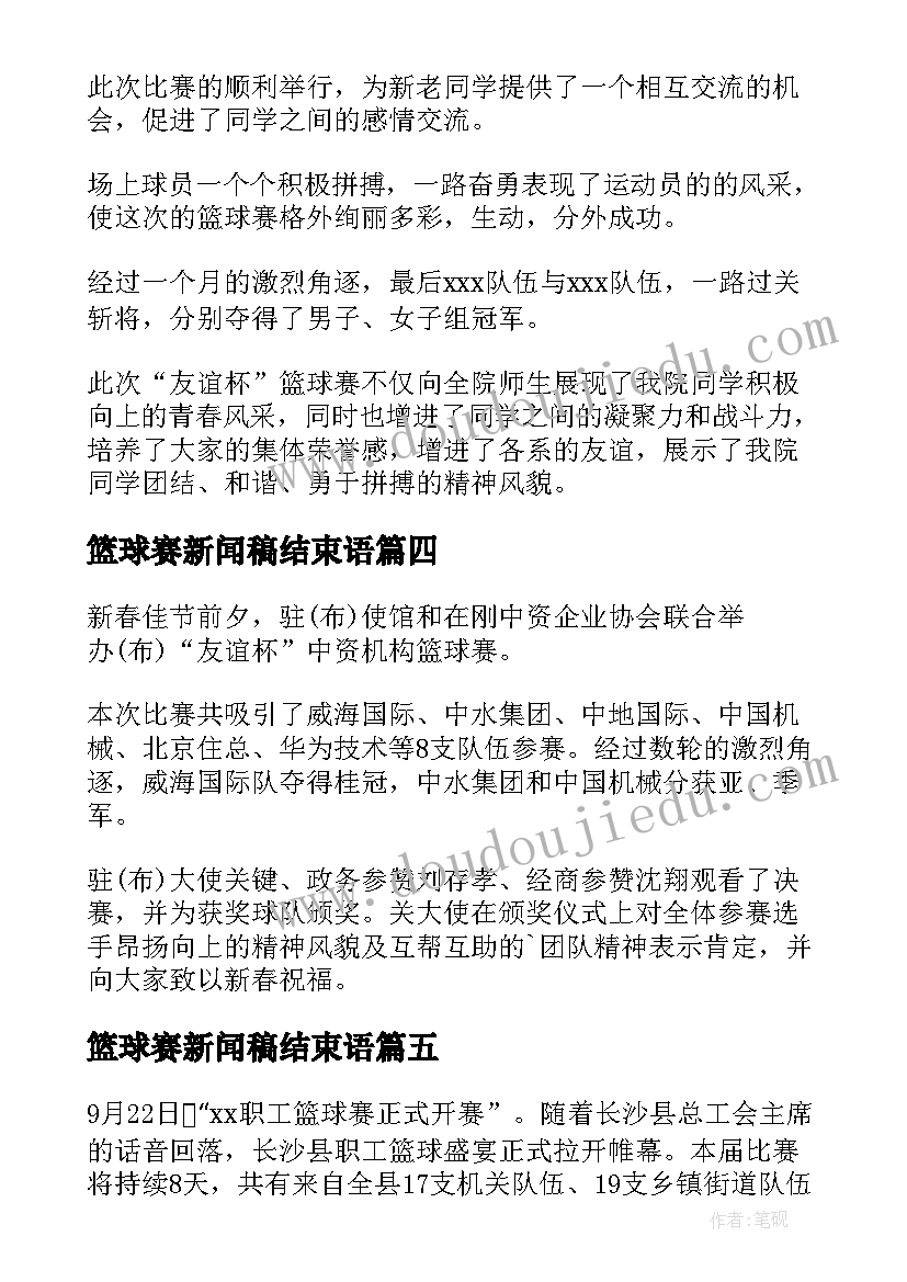 最新篮球赛新闻稿结束语(大全6篇)