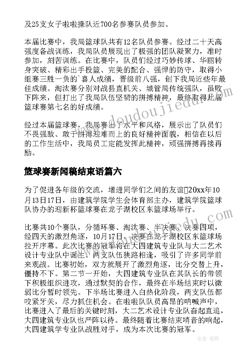 最新篮球赛新闻稿结束语(大全6篇)