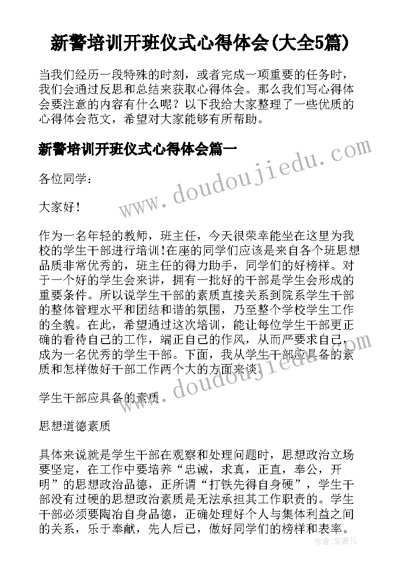 新警培训开班仪式心得体会(大全5篇)