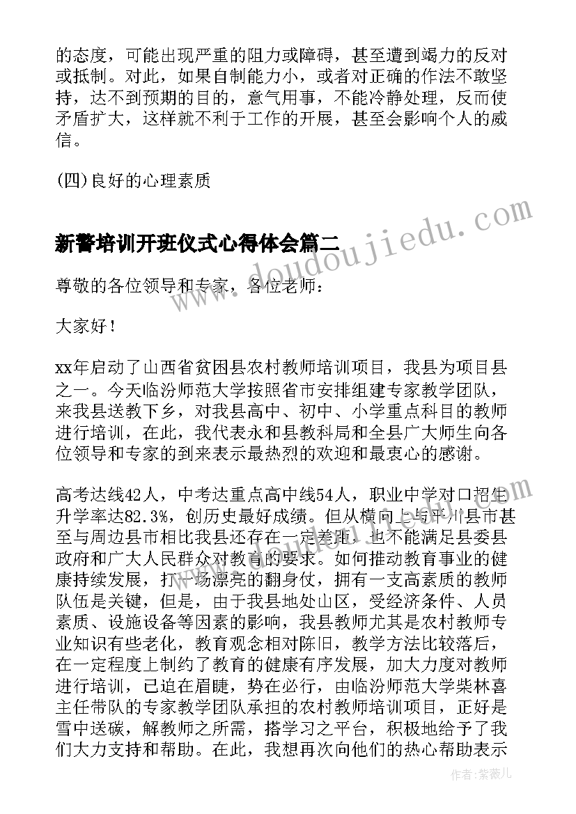 新警培训开班仪式心得体会(大全5篇)