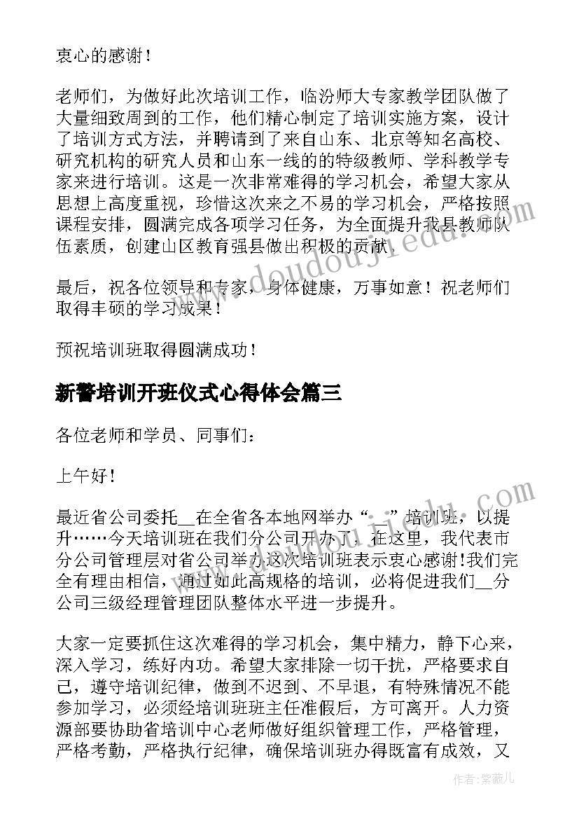 新警培训开班仪式心得体会(大全5篇)