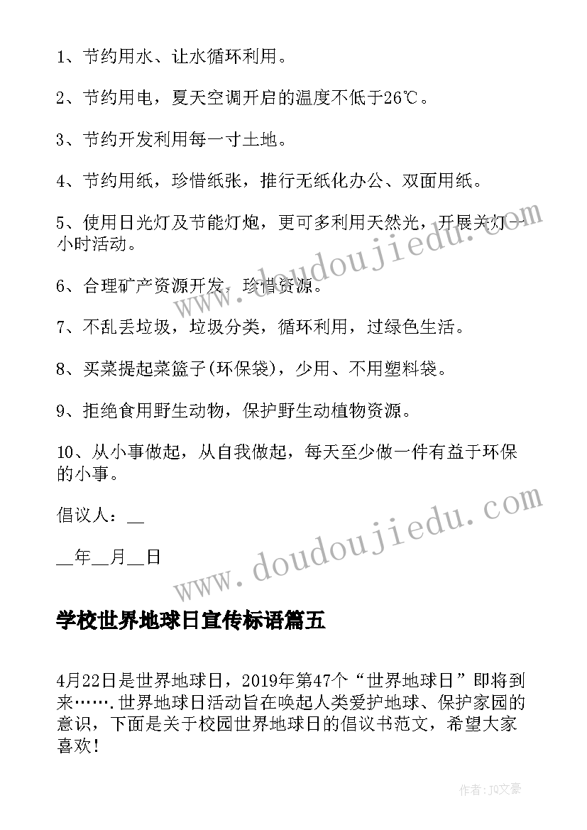 最新学校世界地球日宣传标语(模板5篇)