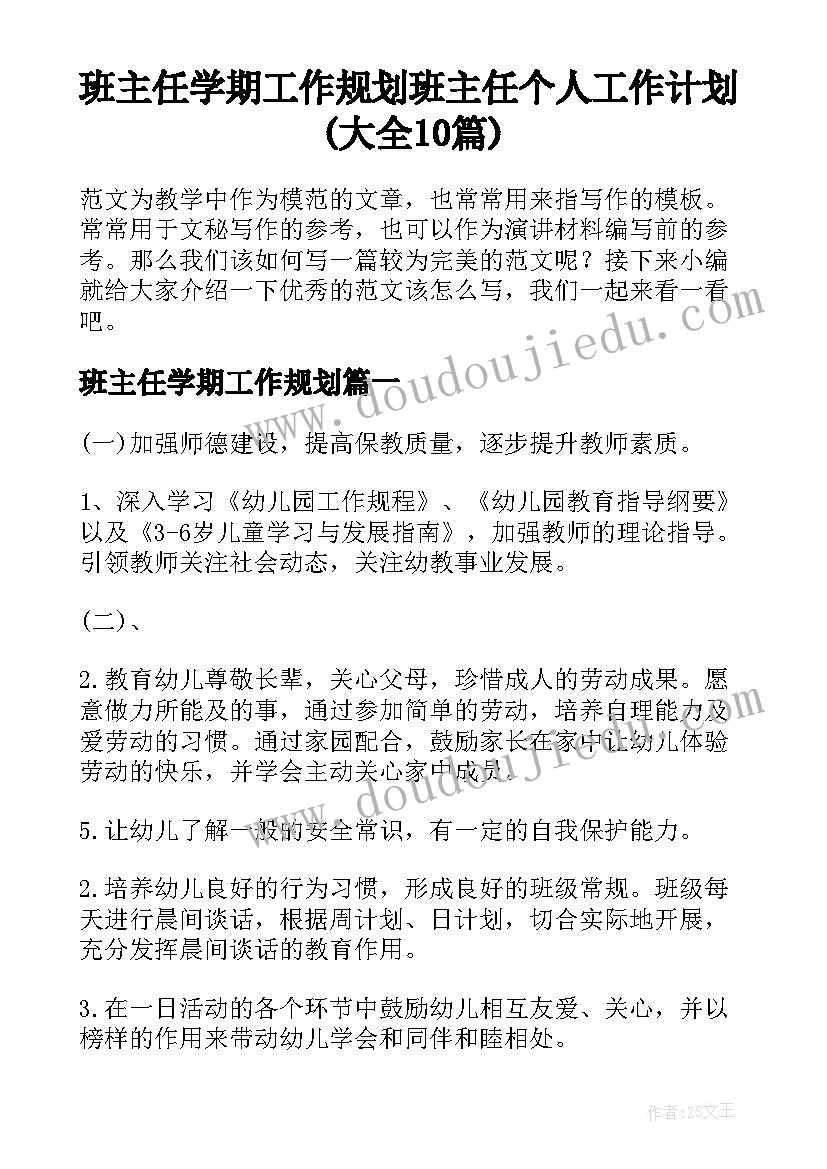 班主任学期工作规划 班主任个人工作计划(大全10篇)