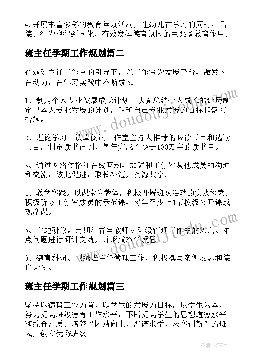 班主任学期工作规划 班主任个人工作计划(大全10篇)