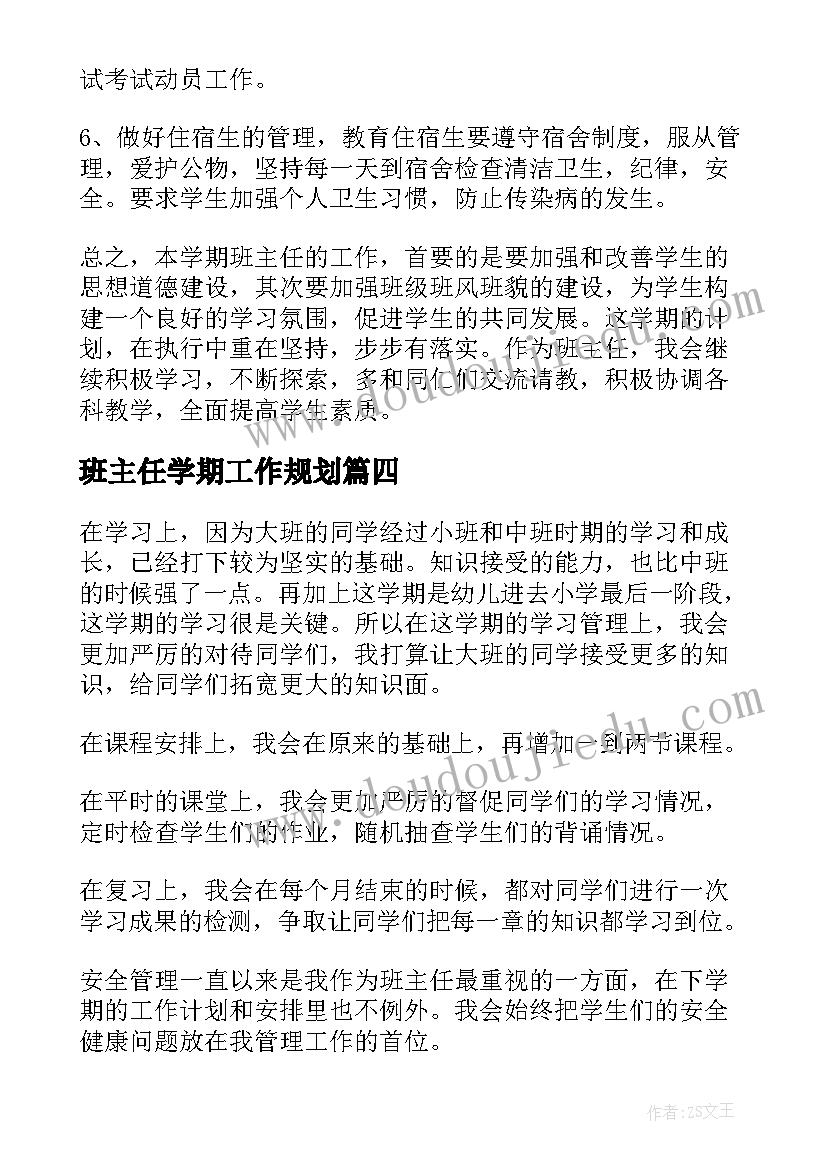 班主任学期工作规划 班主任个人工作计划(大全10篇)