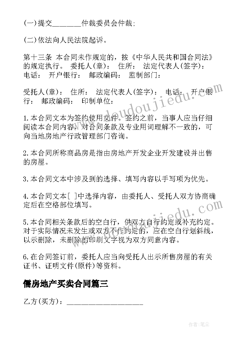 最新儒房地产买卖合同(优质6篇)