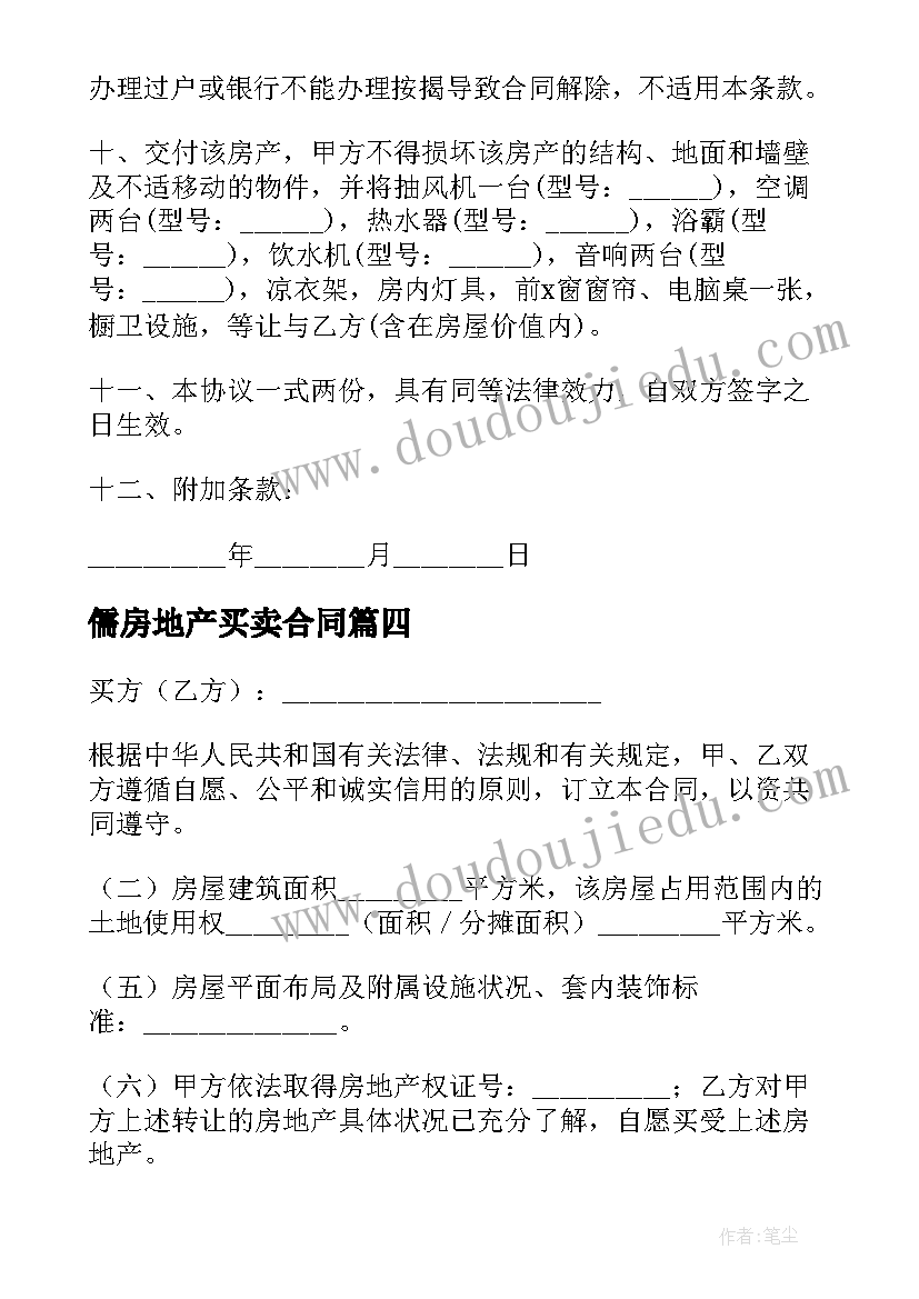 最新儒房地产买卖合同(优质6篇)