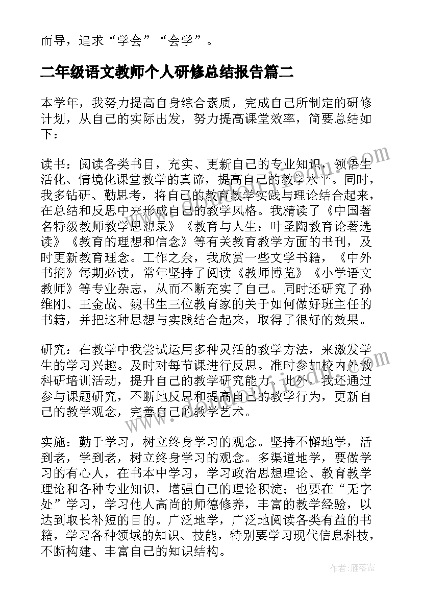 二年级语文教师个人研修总结报告(优质7篇)