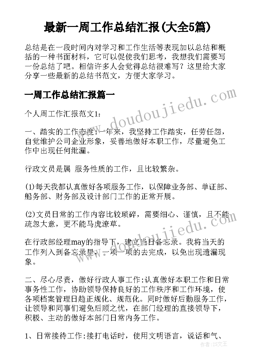 最新一周工作总结汇报(大全5篇)