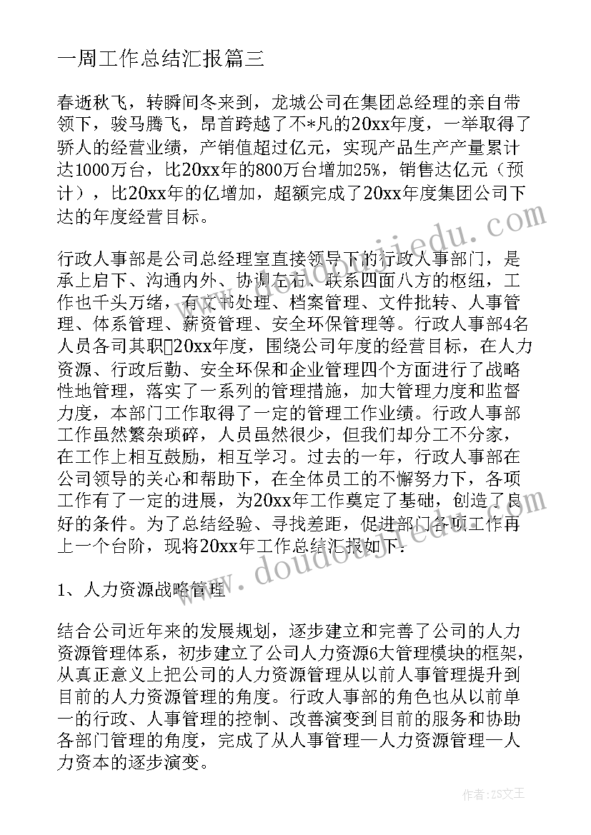 最新一周工作总结汇报(大全5篇)