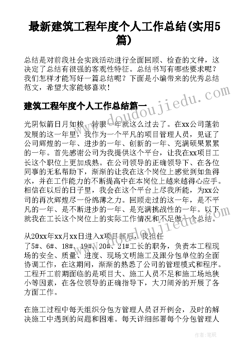 最新建筑工程年度个人工作总结(实用5篇)