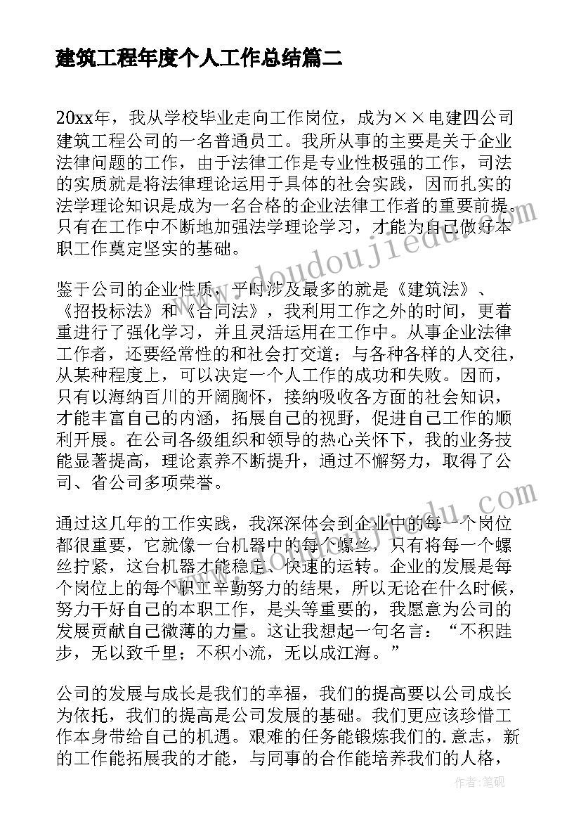 最新建筑工程年度个人工作总结(实用5篇)