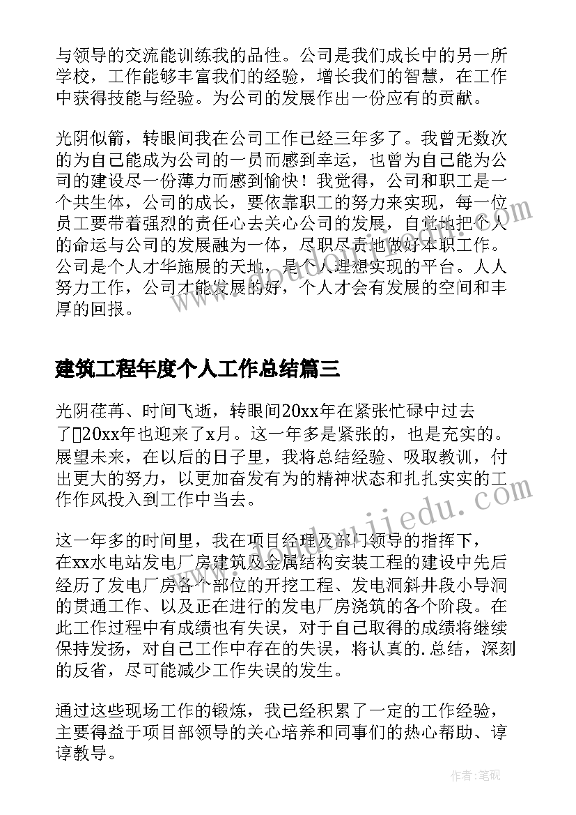 最新建筑工程年度个人工作总结(实用5篇)