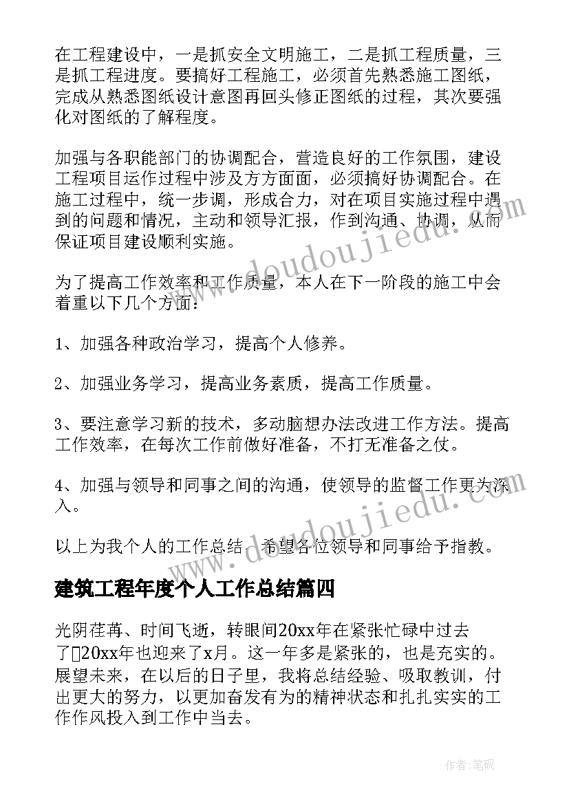 最新建筑工程年度个人工作总结(实用5篇)