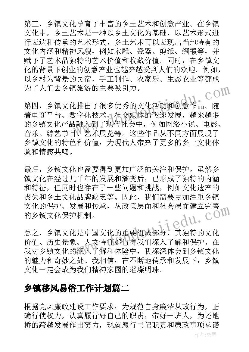 最新乡镇移风易俗工作计划(优质7篇)