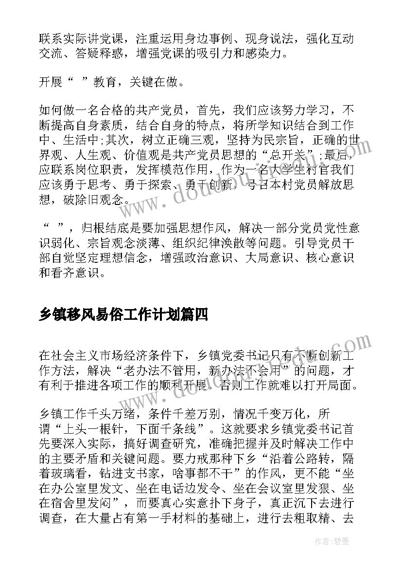 最新乡镇移风易俗工作计划(优质7篇)