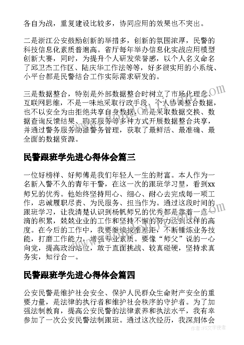 最新民警跟班学先进心得体会 民警跟班先进找差距心得体会(实用5篇)