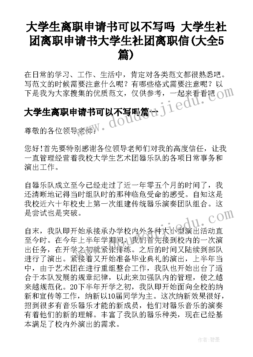 大学生离职申请书可以不写吗 大学生社团离职申请书大学生社团离职信(大全5篇)