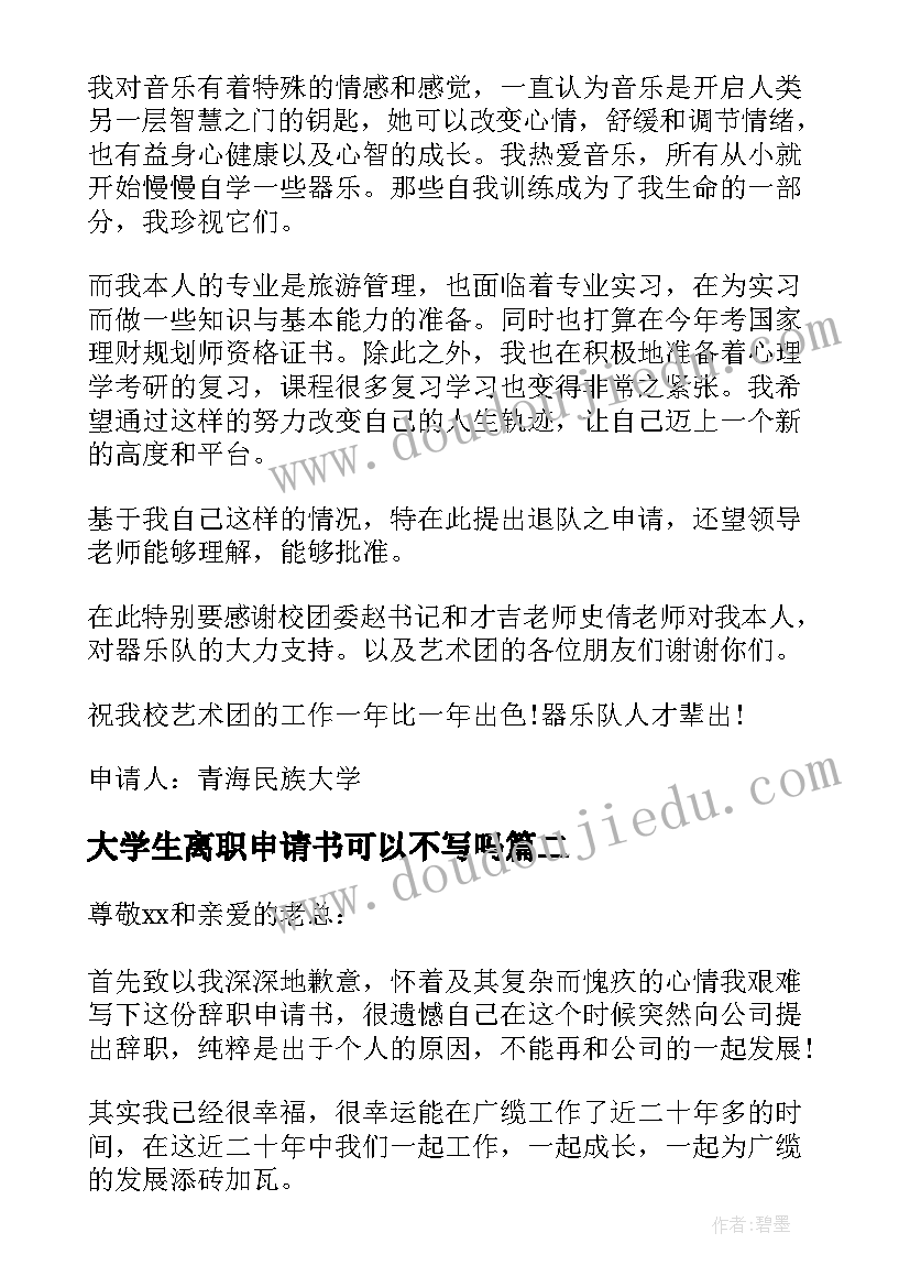 大学生离职申请书可以不写吗 大学生社团离职申请书大学生社团离职信(大全5篇)