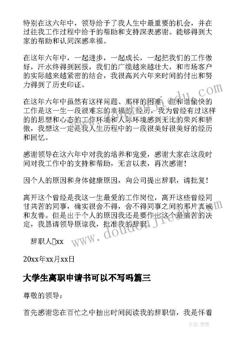 大学生离职申请书可以不写吗 大学生社团离职申请书大学生社团离职信(大全5篇)