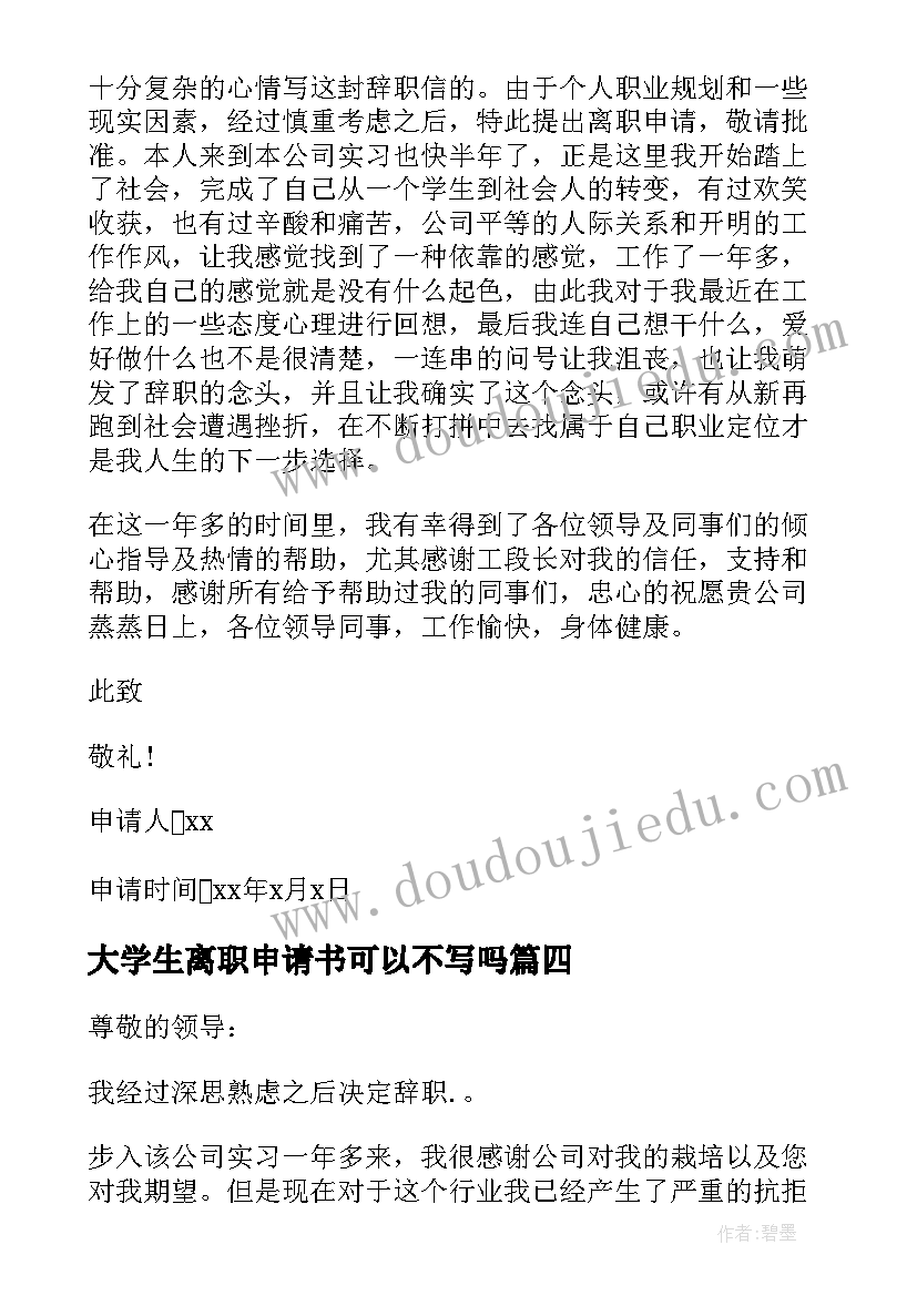 大学生离职申请书可以不写吗 大学生社团离职申请书大学生社团离职信(大全5篇)