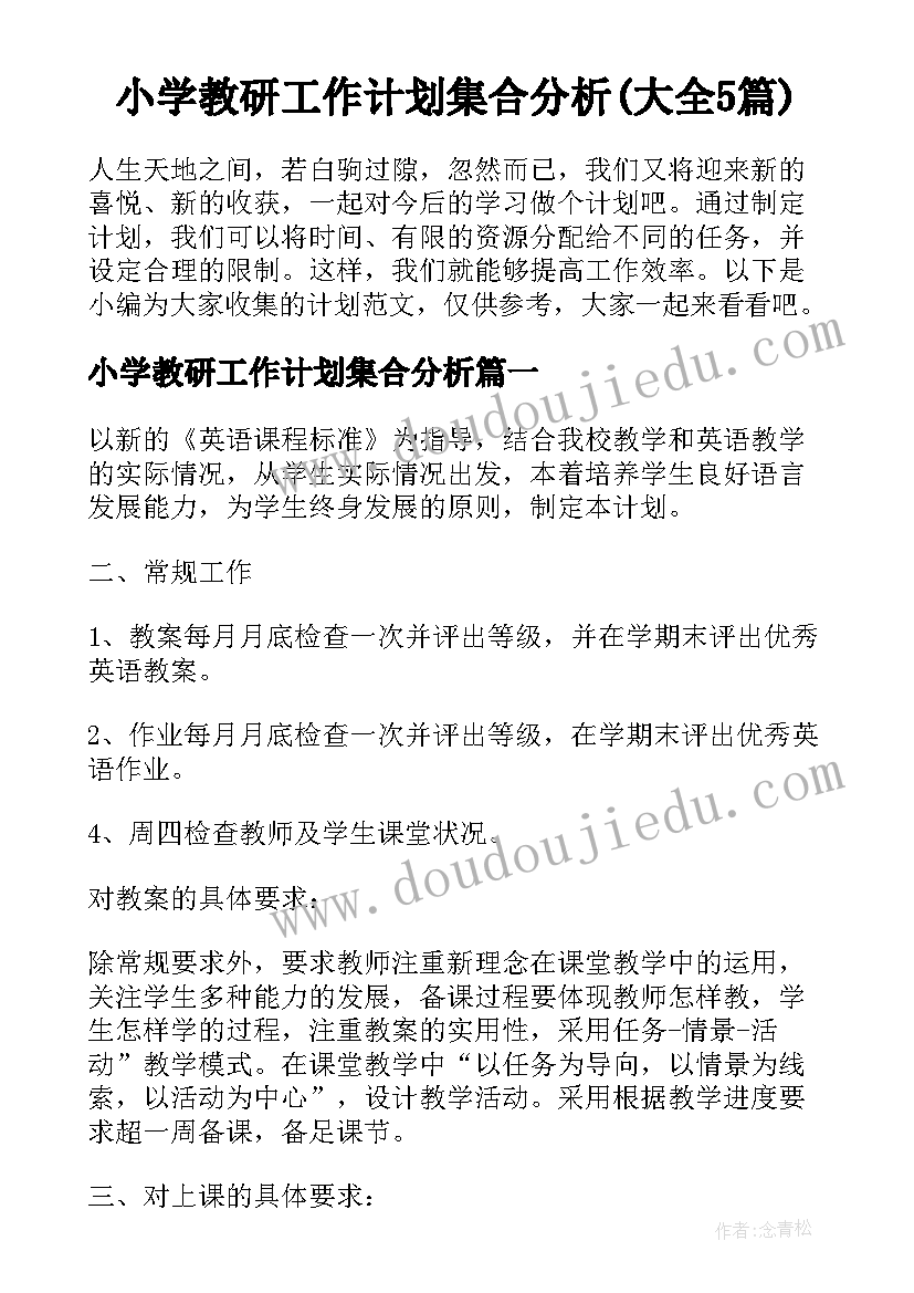 小学教研工作计划集合分析(大全5篇)