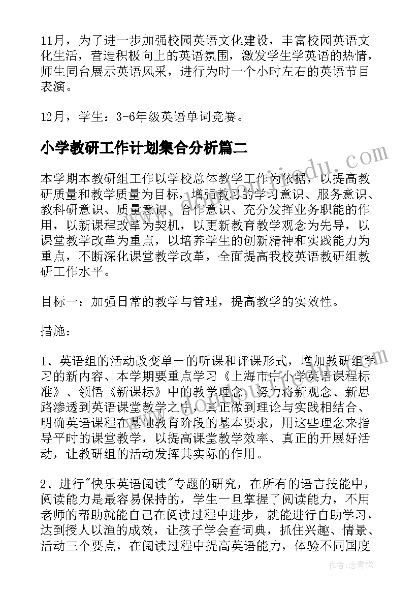 小学教研工作计划集合分析(大全5篇)