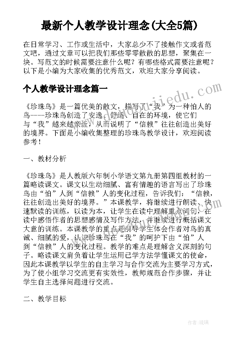 最新个人教学设计理念(大全5篇)