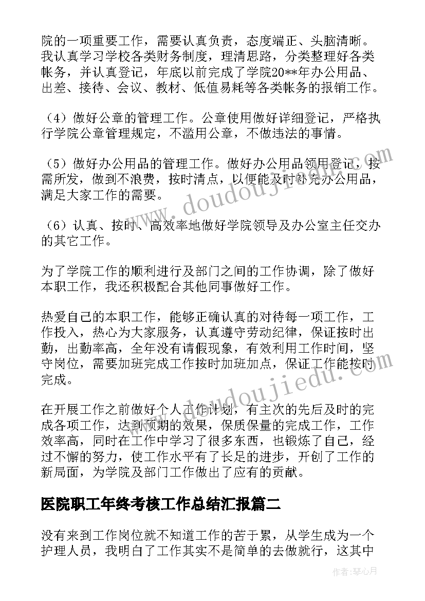 2023年医院职工年终考核工作总结汇报 医院职工年终工作总结(大全5篇)