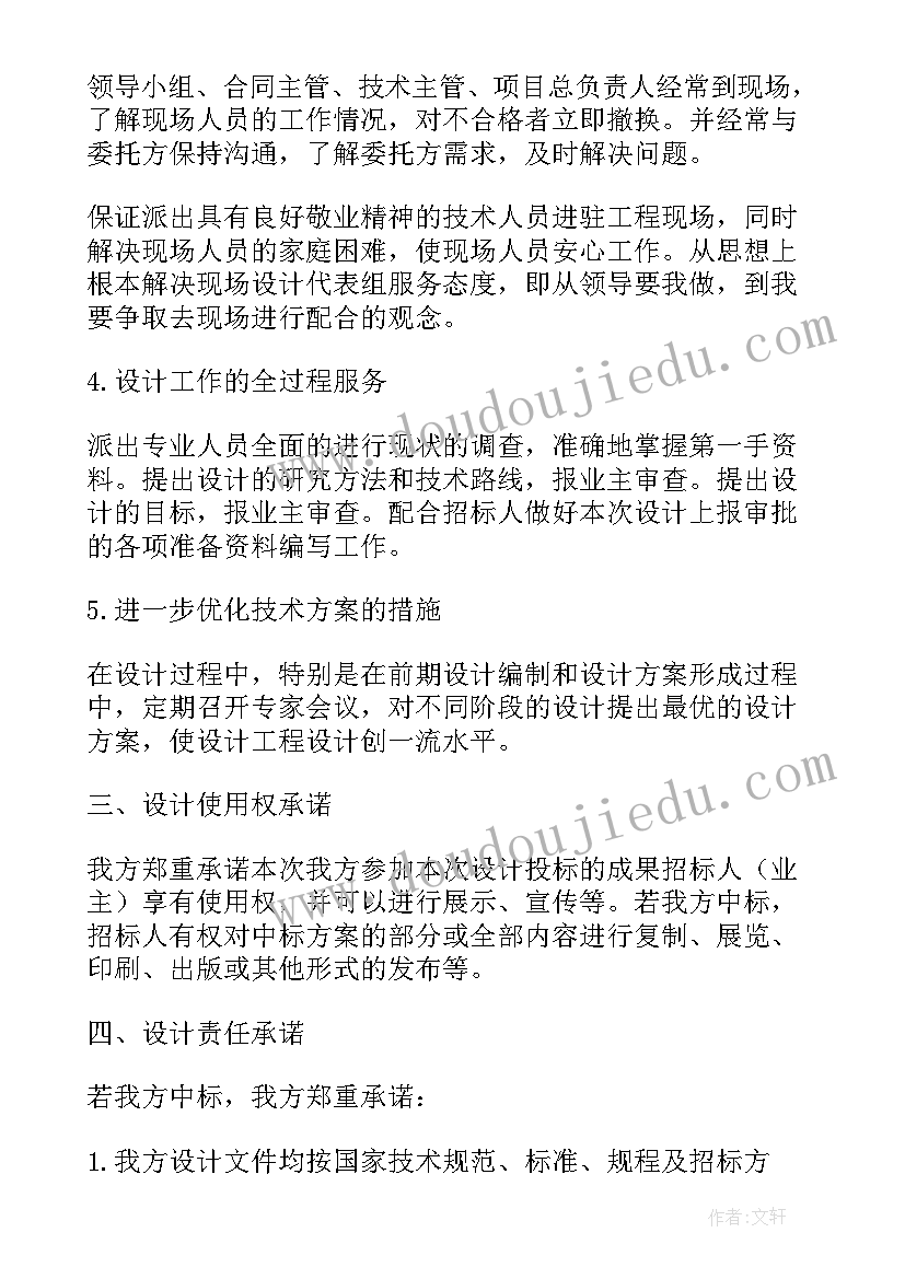 最新设计服务承诺书投标用(优质9篇)