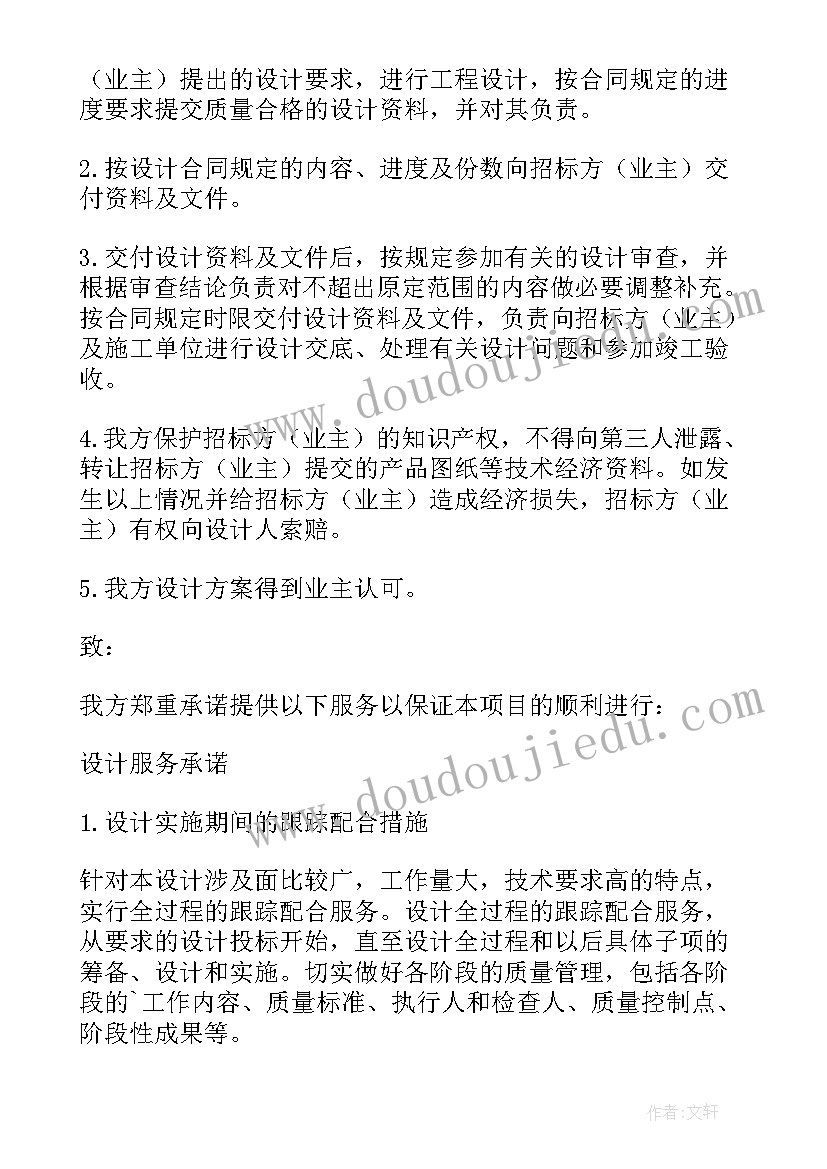 最新设计服务承诺书投标用(优质9篇)