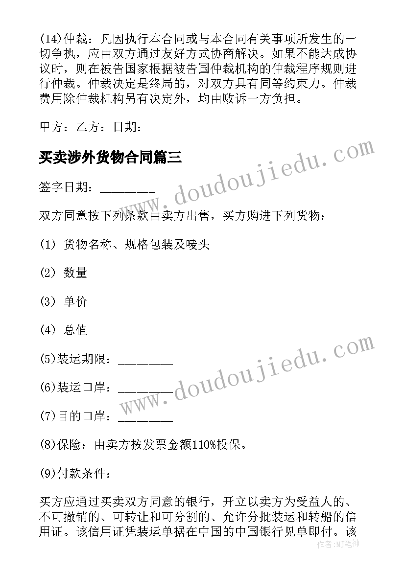 最新买卖涉外货物合同 涉外货物买卖合同(模板5篇)