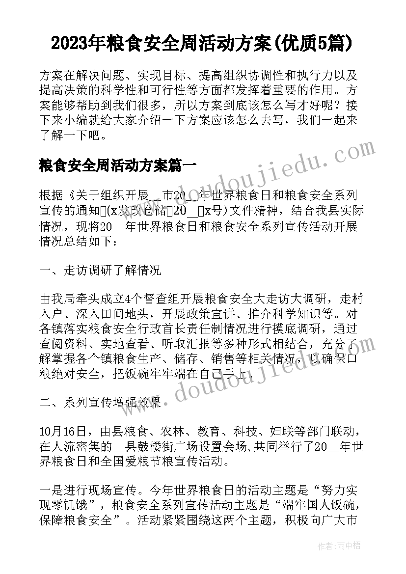 2023年粮食安全周活动方案(优质5篇)