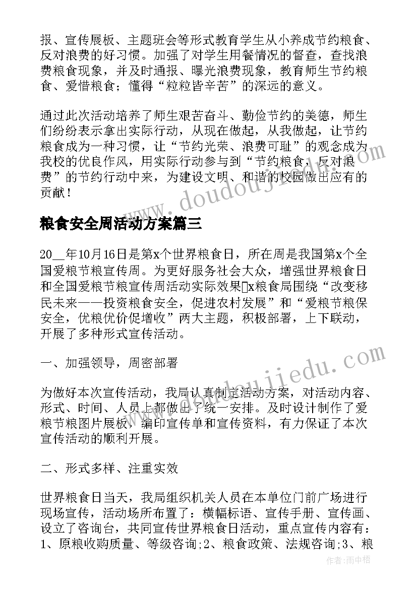 2023年粮食安全周活动方案(优质5篇)