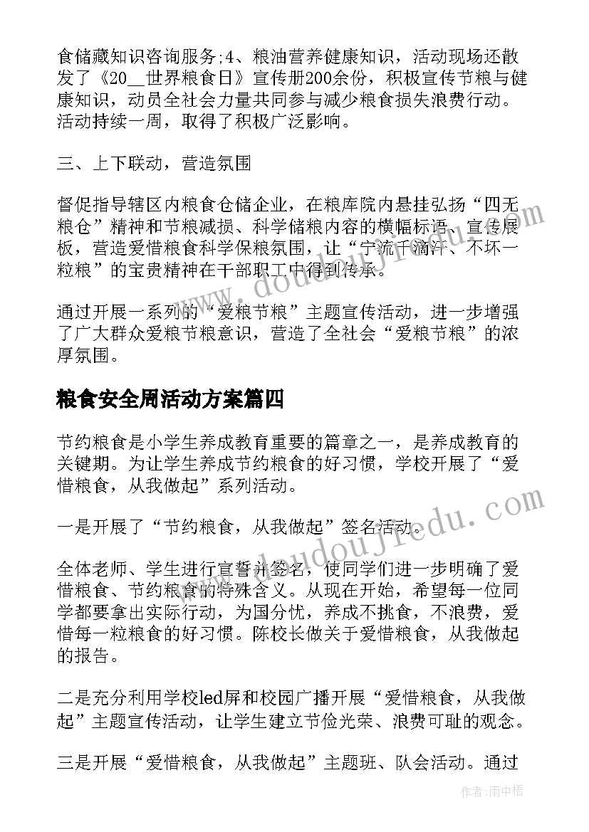 2023年粮食安全周活动方案(优质5篇)