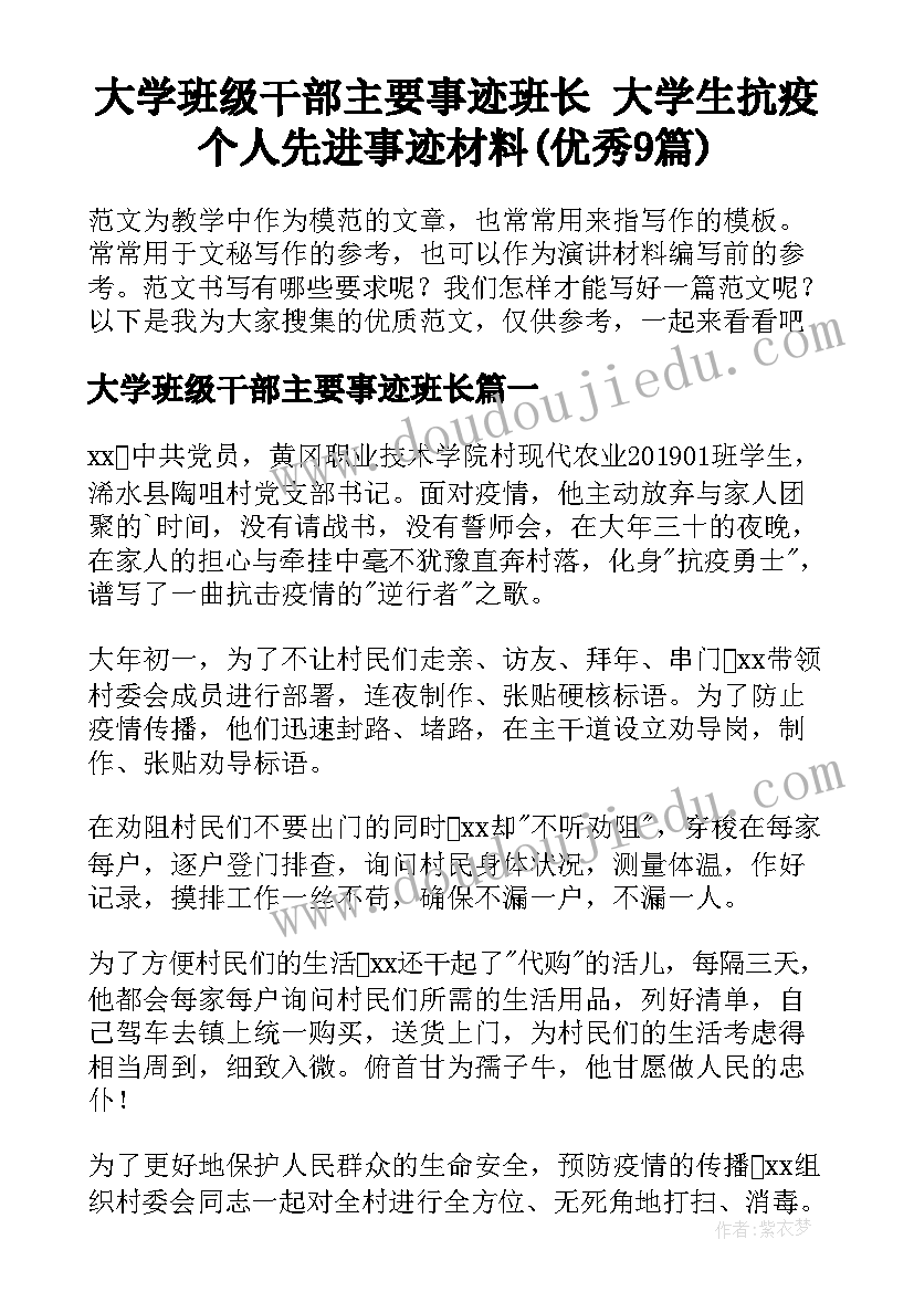 大学班级干部主要事迹班长 大学生抗疫个人先进事迹材料(优秀9篇)