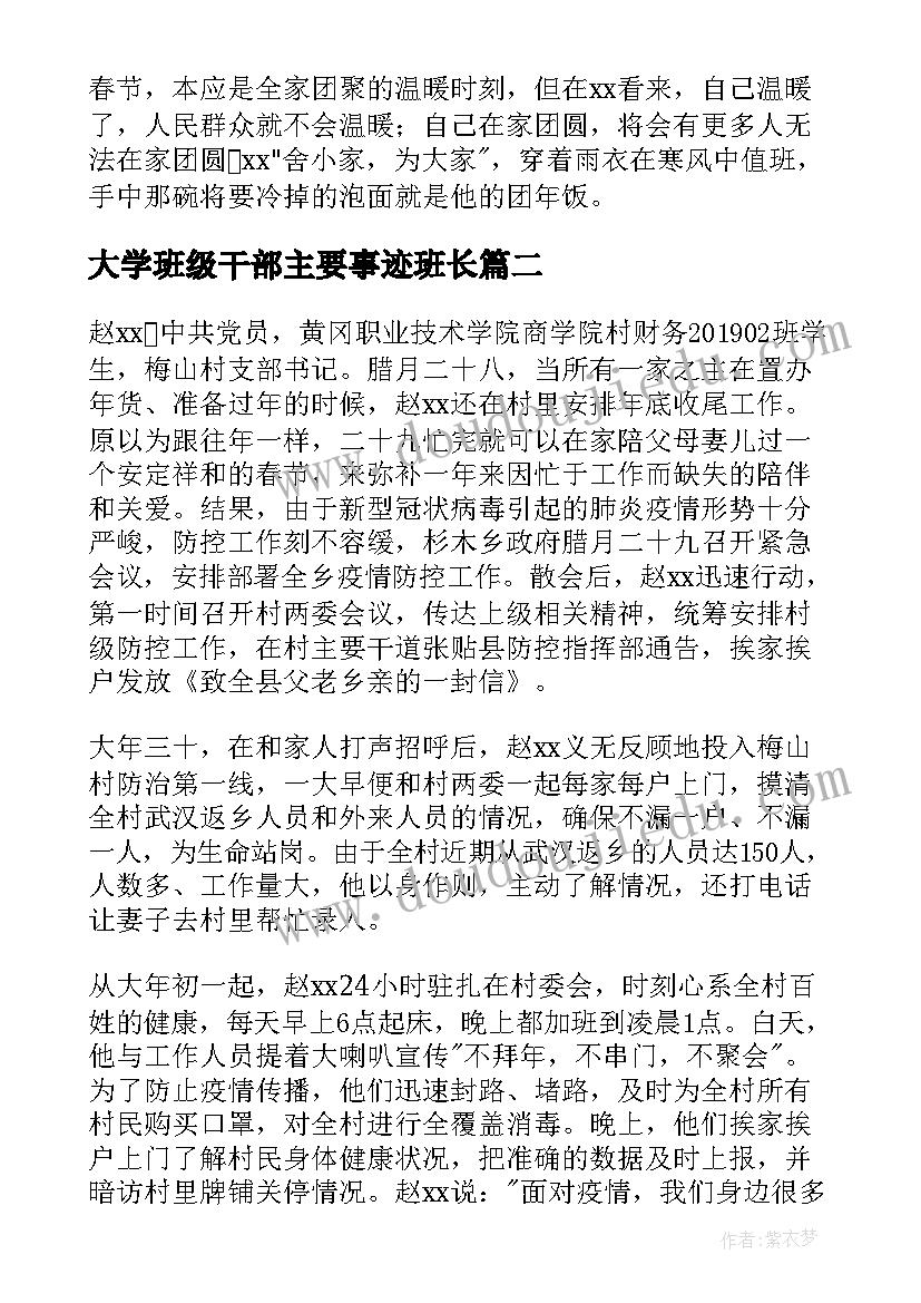 大学班级干部主要事迹班长 大学生抗疫个人先进事迹材料(优秀9篇)