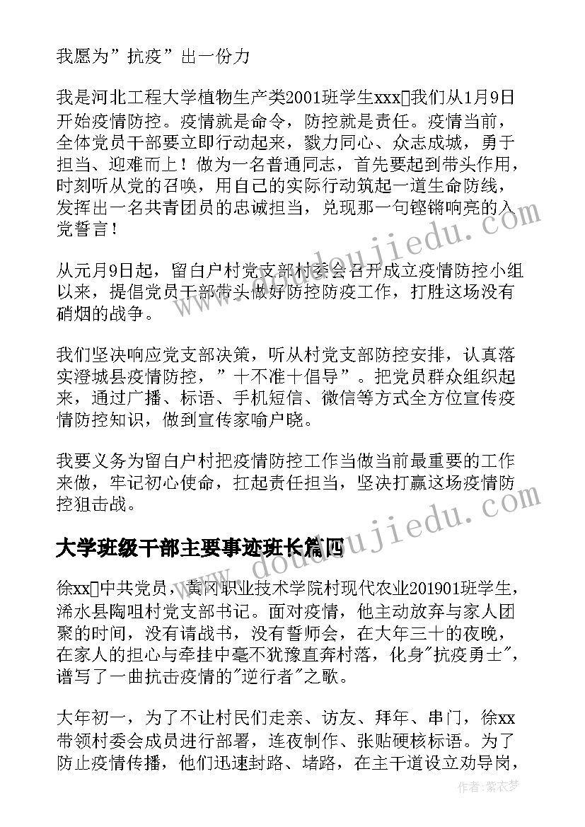 大学班级干部主要事迹班长 大学生抗疫个人先进事迹材料(优秀9篇)