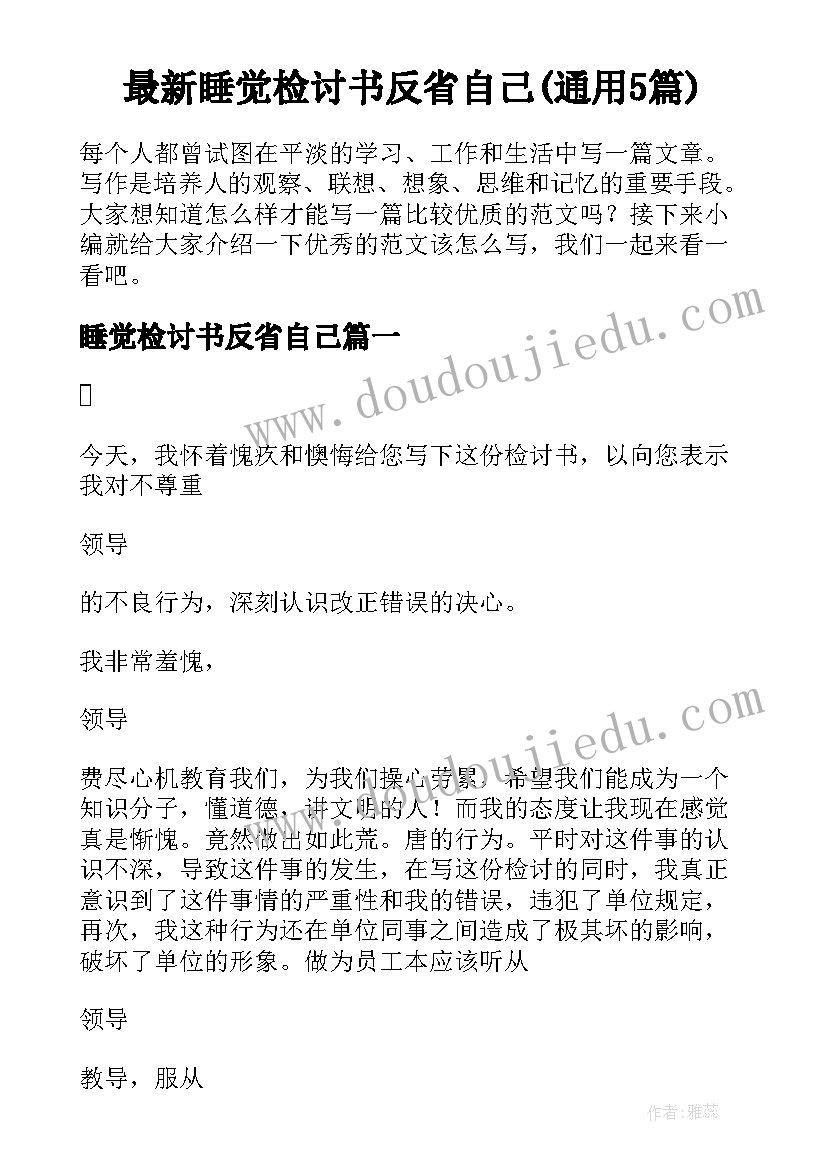 最新睡觉检讨书反省自己(通用5篇)