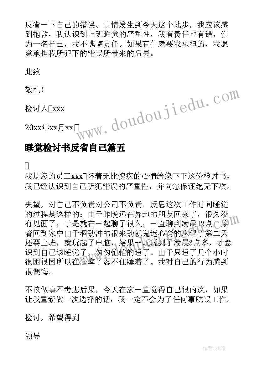 最新睡觉检讨书反省自己(通用5篇)