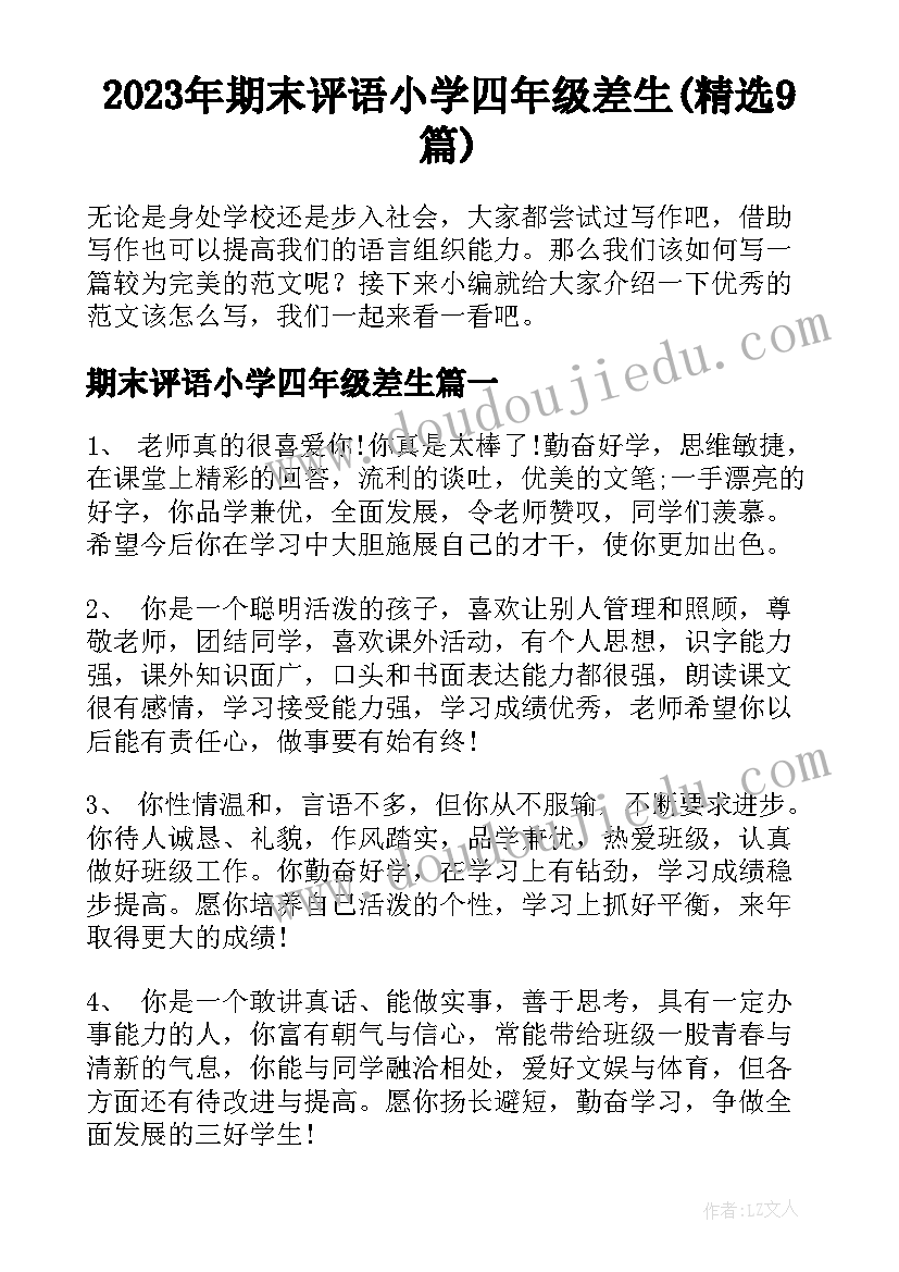 2023年期末评语小学四年级差生(精选9篇)