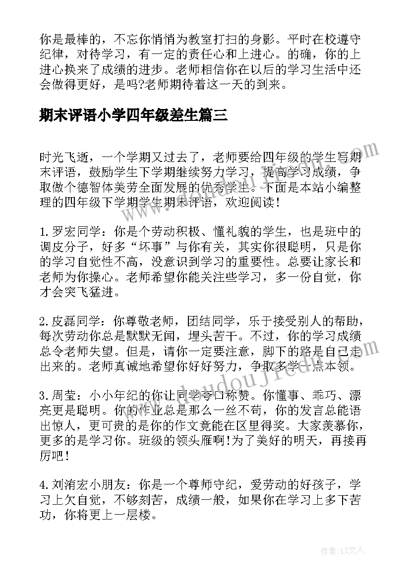 2023年期末评语小学四年级差生(精选9篇)